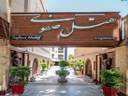 عکس هتل صفوی اصفهان