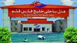 نمای بیرونی هتل خلیج فارس قشم