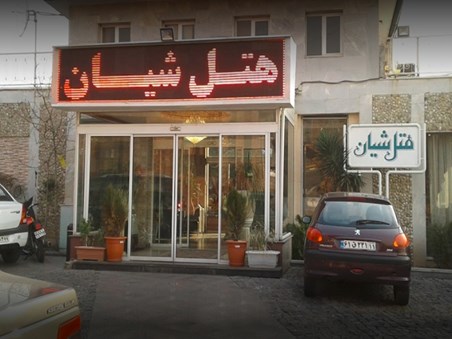 هتل شیان تهران)